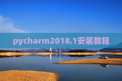 pycharm2018.1安装教程 pycharm2018.1安装教程